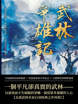 cover image of 武林爭雄記